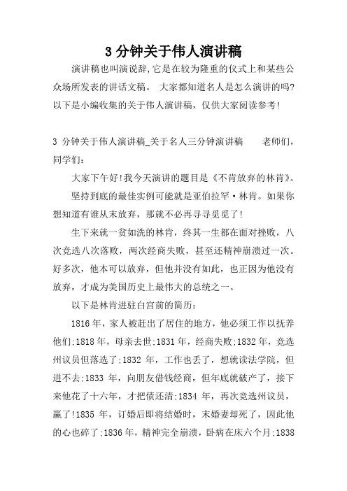 3分钟关于伟人演讲稿