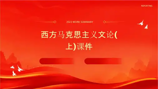 西方马克思主义文论(上)课件