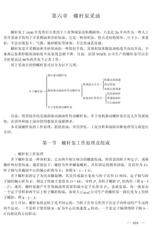 第六章螺杆泵采油