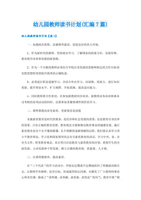 幼儿园教师读书计划(汇编7篇)