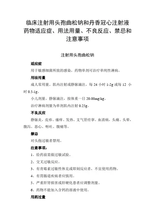 临床注射用头孢曲松钠和丹香冠心注射液适应症、用法用量、不良反应、禁忌和注意事项