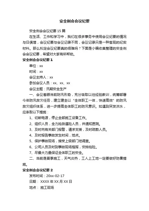 安全例会会议纪要15篇