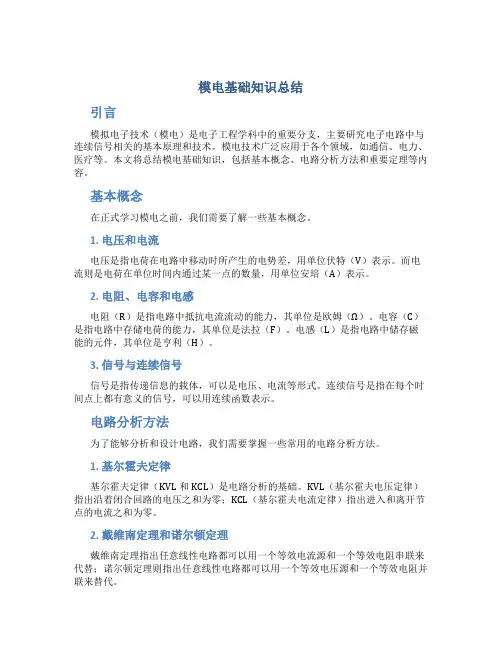模电基础知识总结