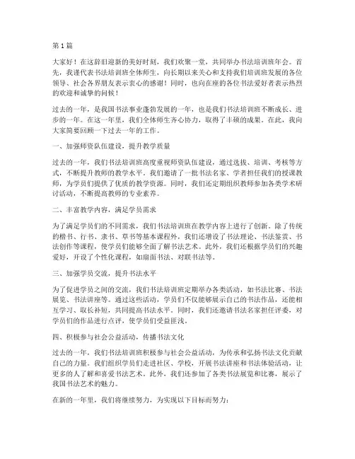 书法培训班年会发言稿(3篇)