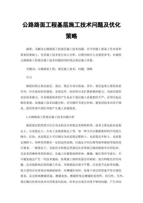 公路路面工程基层施工技术问题及优化策略