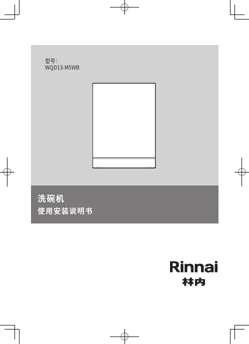 林内洗碗机 WQD13-M5WB 使用安装说明书