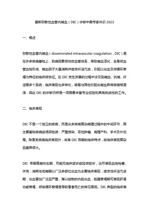 最新弥散性血管内凝血(DIC)诊断中国专家共识2023