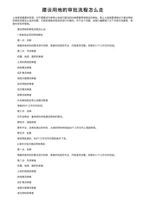 建设用地的审批流程怎么走