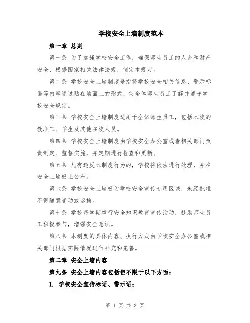 学校安全上墙制度范本