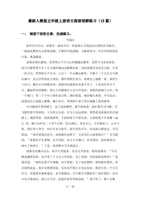 最新人教版五年级上册语文阅读理解练习(15篇)