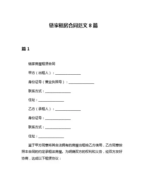 链家租房合同范文8篇