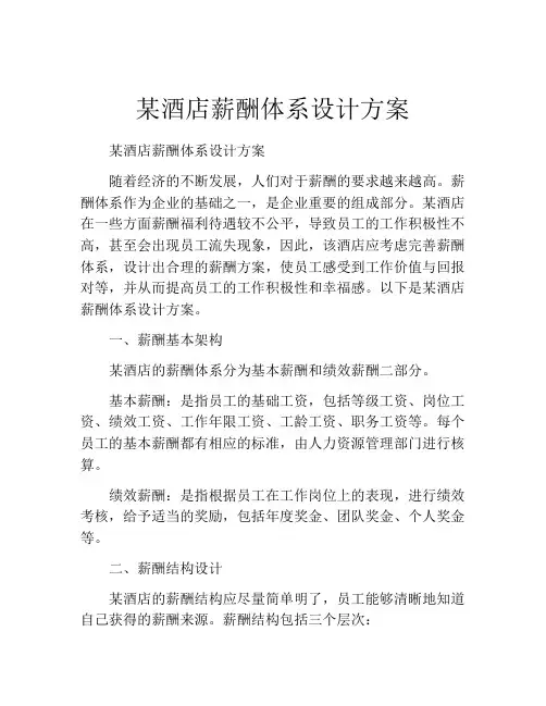 某酒店薪酬体系设计方案