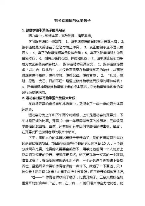 有关跆拳道的优美句子
