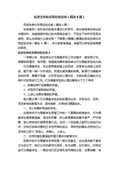 后进生转化反思经验总结（精选6篇）