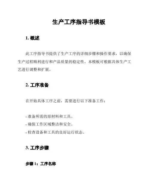 生产工序指导书模板