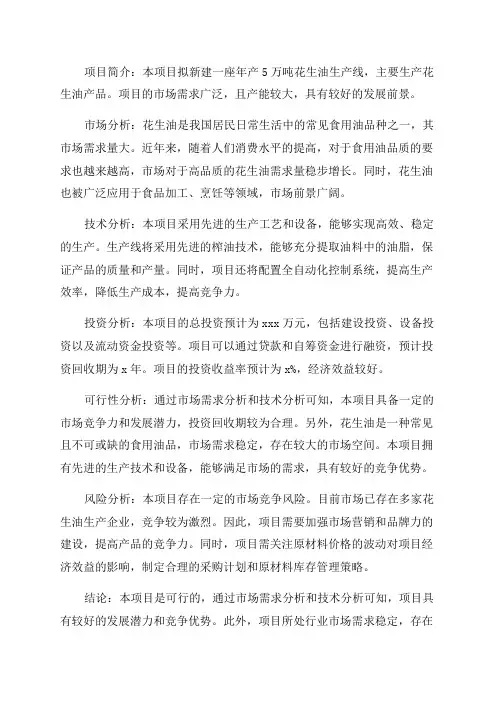 年产5万吨花生油新建项目可行性研究报告
