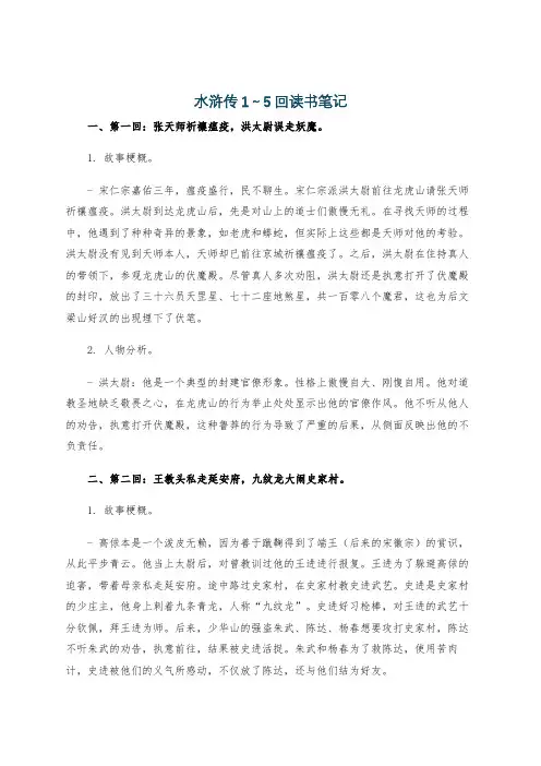 水浒传1～5回读书笔记