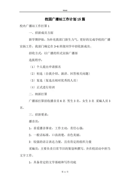 校园广播站工作计划15篇