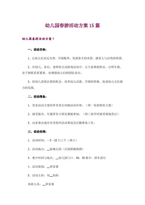 幼儿园春游活动方案15篇
