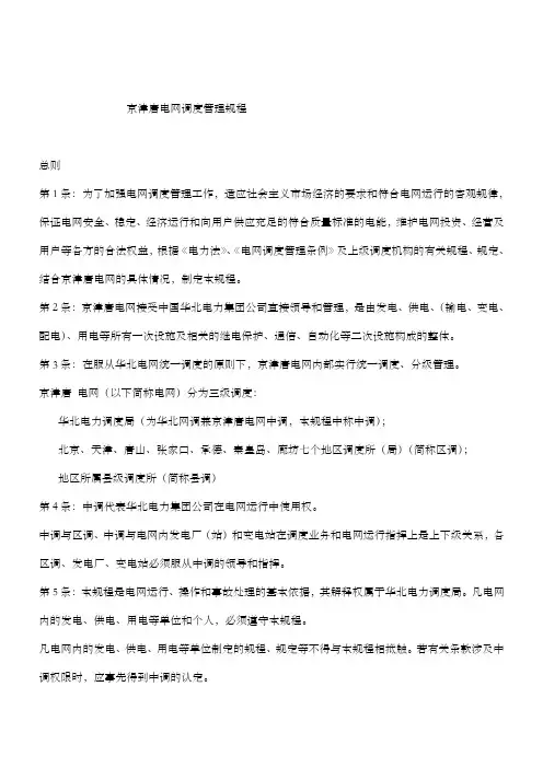 京津唐电网调度管理规程DOC