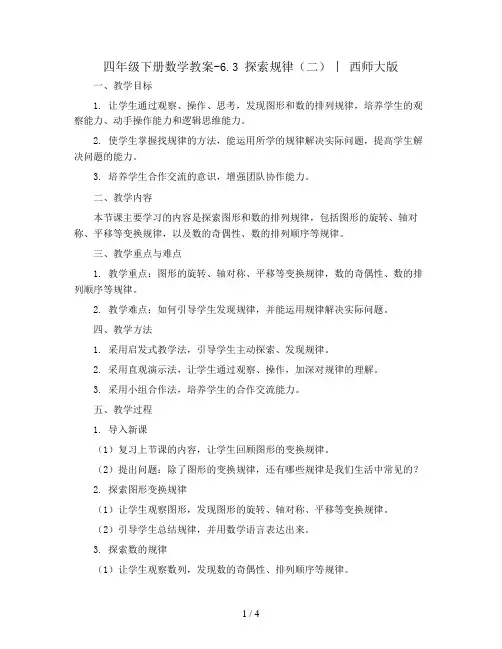 四年级下册数学教案-6.3 探索规律(二) ︳西师大版 