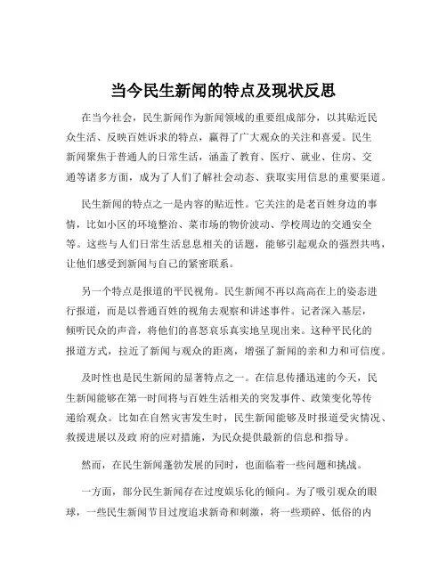 当今民生新闻的特点及现状反思