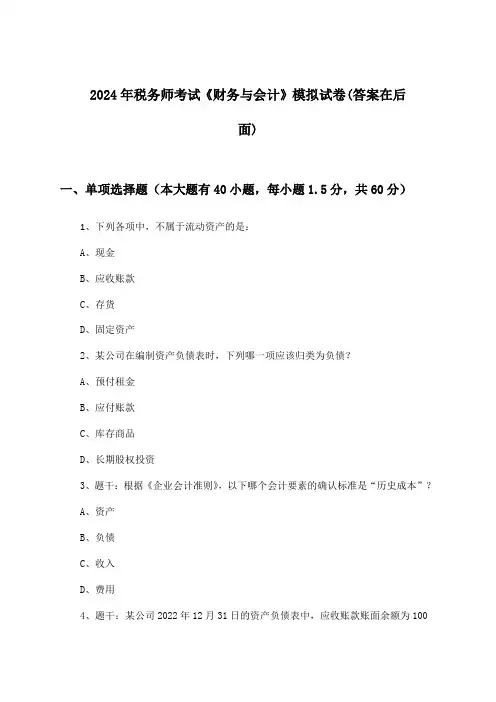 《财务与会计》税务师考试试卷及解答参考(2024年)