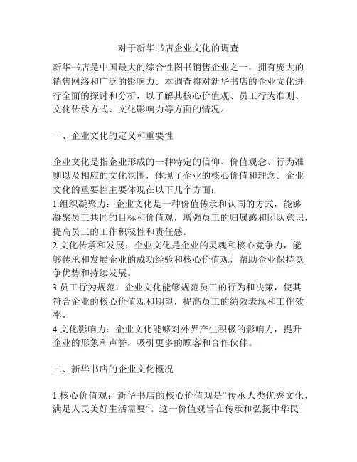 对于新华书店企业文化的调查