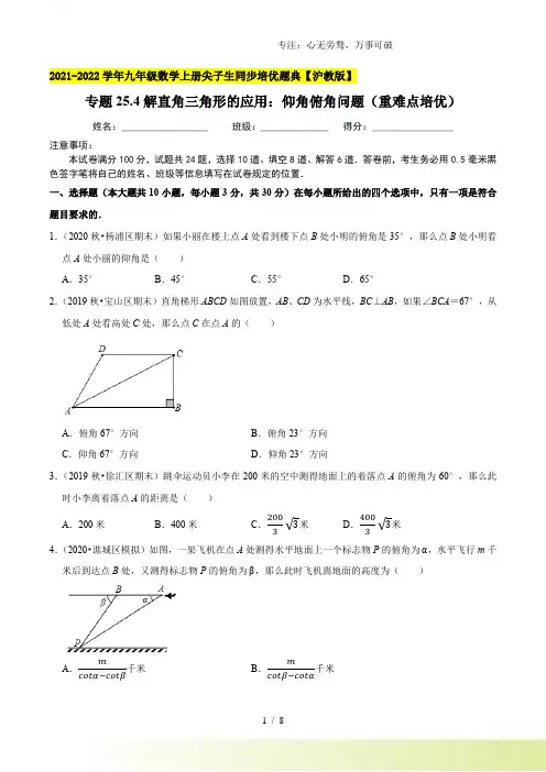 25.4解直角三角形的应用：仰角俯角问题(重难点培优)(原卷版)【沪教版】