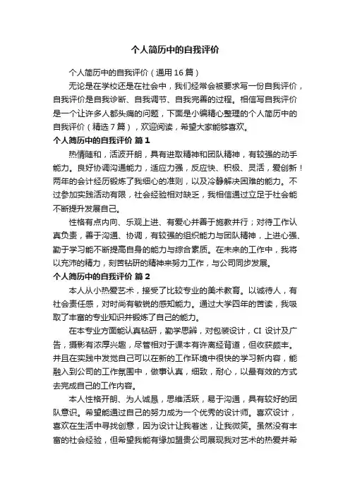个人简历中的自我评价（通用16篇）