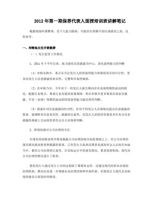 2012年第一期保荐代表人面授培训班讲解笔记-20120423