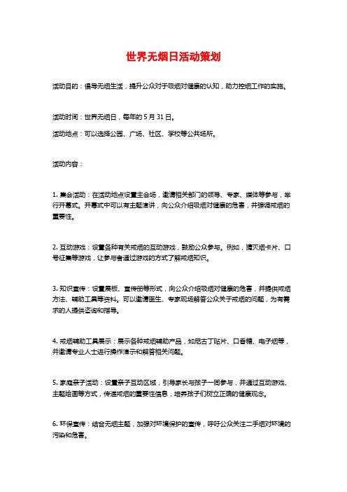 世界无烟日活动策划
