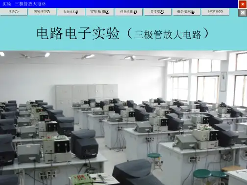 电路电子实验-----三极管放大电路实验(分析“实验”文档)共28张PPT