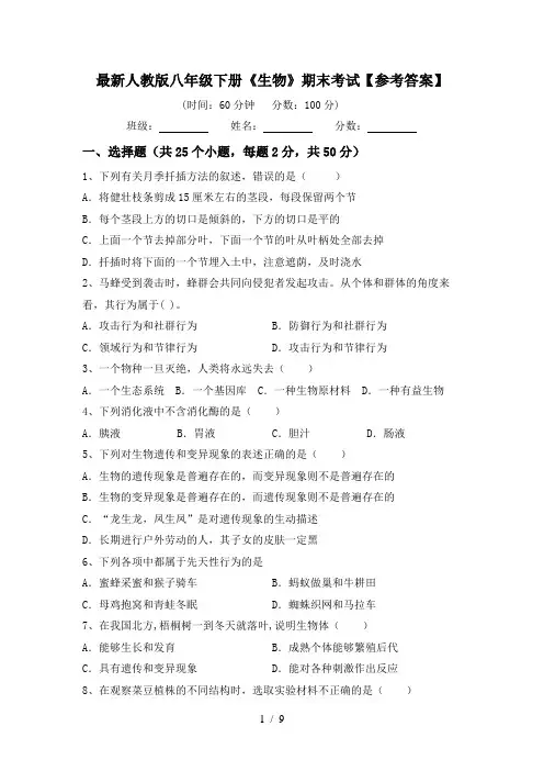最新人教版八年级下册《生物》期末考试【参考答案】