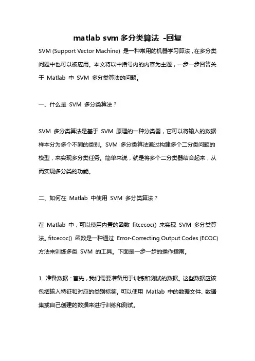 matlab svm多分类算法 -回复