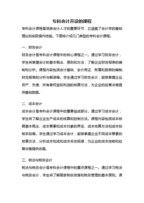 专科会计开设的课程