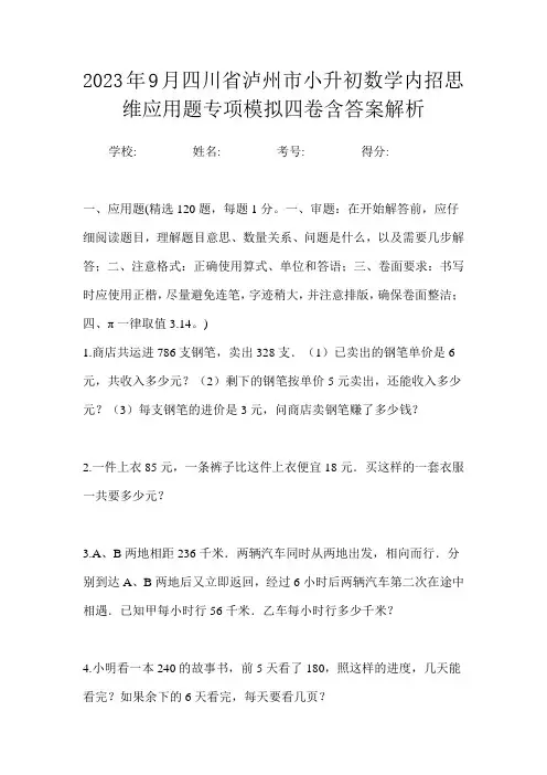 2023年9月四川省泸州市小升初数学内招思维应用题专项模拟四卷含答案解析