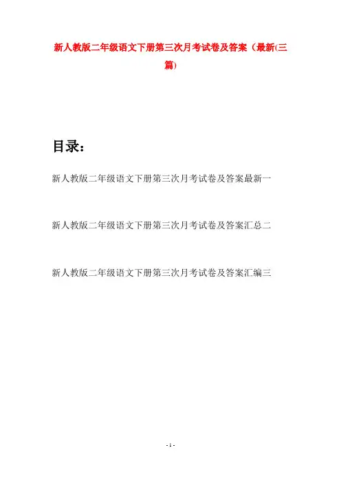 新人教版二年级语文下册第三次月考试卷及答案最新(三篇)