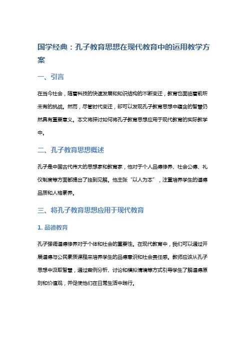 【国学经典】孔子教育思想在现代教育中的运用教学方案