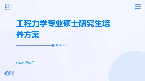 工程力学专业硕士研究生培养方案
