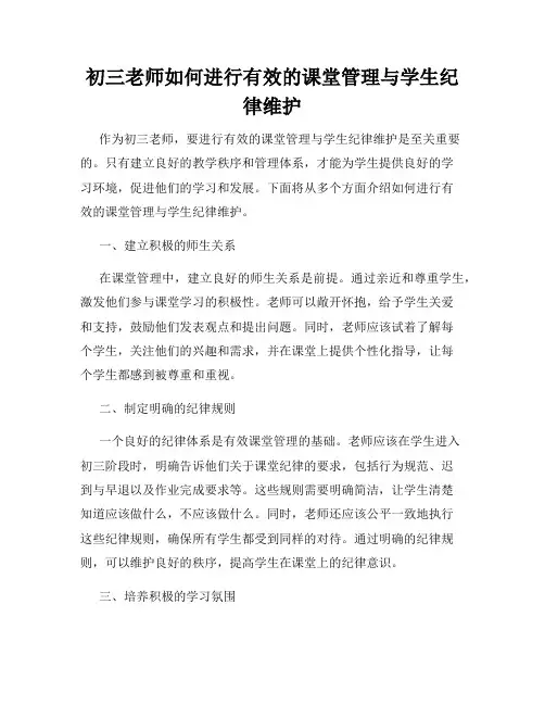 初三老师如何进行有效的课堂管理与学生纪律维护
