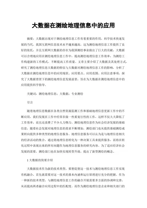 大数据在测绘地理信息中的应用