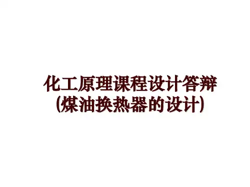 化工原理课程设计答辩(煤油换热器的设计)