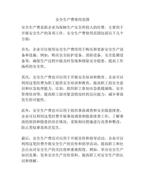 安全生产费使用范围