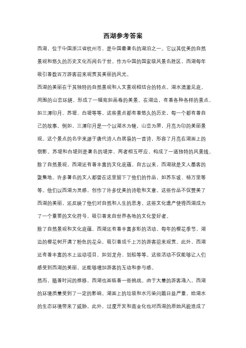 西湖参考答案