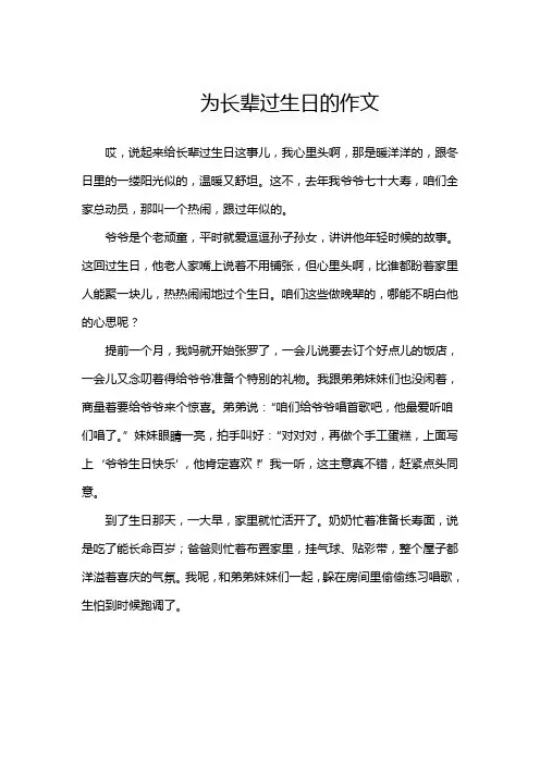 为长辈过生日的作文