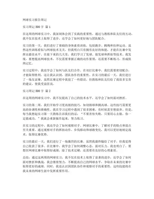 网球实习报告周记