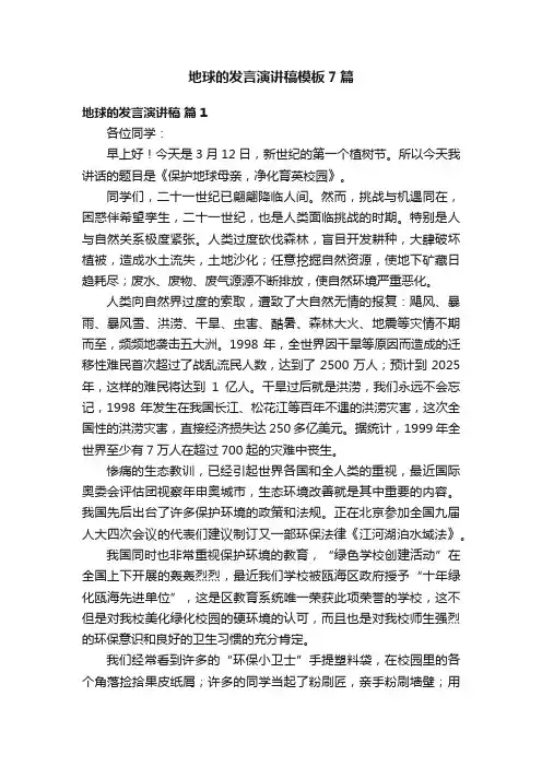 地球的发言演讲稿模板7篇