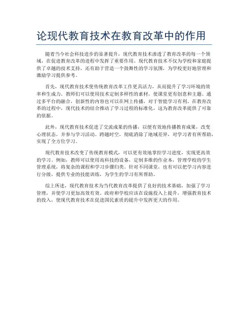 论现代教育技术在教育改革中的作用