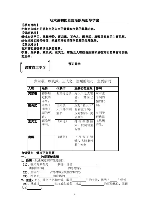明末清初的思想活跃局面导学案历史导学案